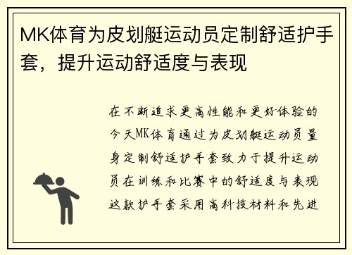 MK体育为皮划艇运动员定制舒适护手套，提升运动舒适度与表现